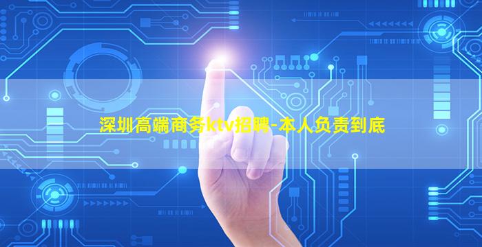 深圳高端商务ktv招聘-本人负责到底